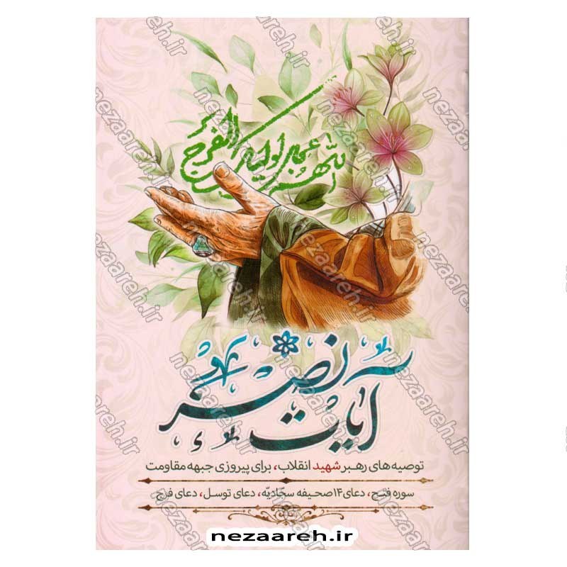کتاب آیات نصر (توصیه های رهبر شهید انقلاب، برای پیروزی جبهه مقاومت) همراه با فایل صوتی دعاها
