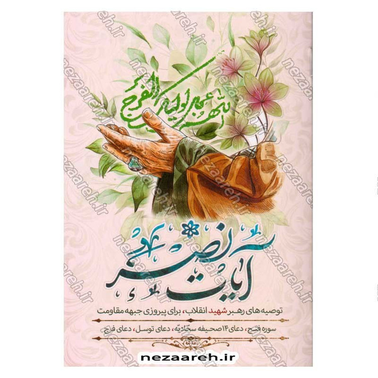 کتاب آیات نصر (توصیه های رهبر شهید انقلاب، برای پیروزی جبهه مقاومت) همراه با فایل صوتی دعاها