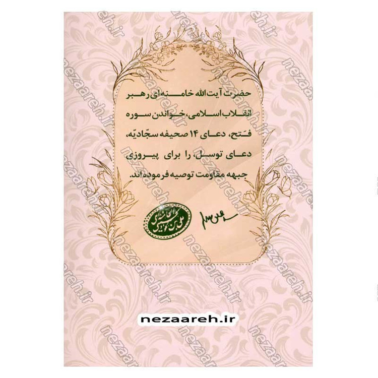 کتاب آیات نصر (توصیه های رهبر شهید انقلاب، برای پیروزی جبهه مقاومت) همراه با فایل صوتی دعاها