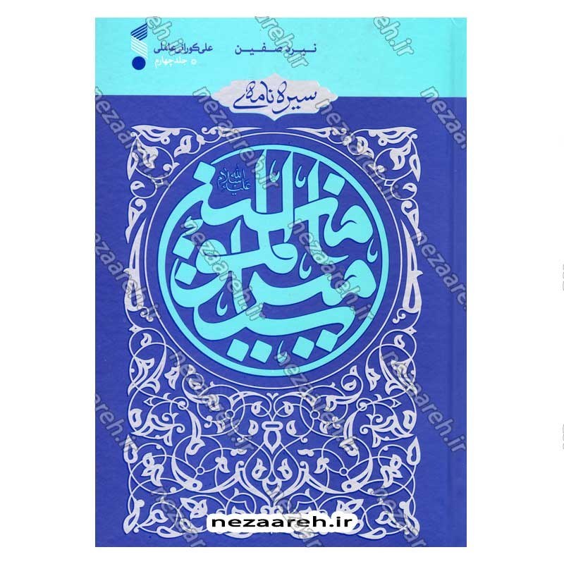 کتاب سیره نامه امیر المومنین (ع) جلد چهارم (نبرد صفین) اثر علی کورانی عاملی