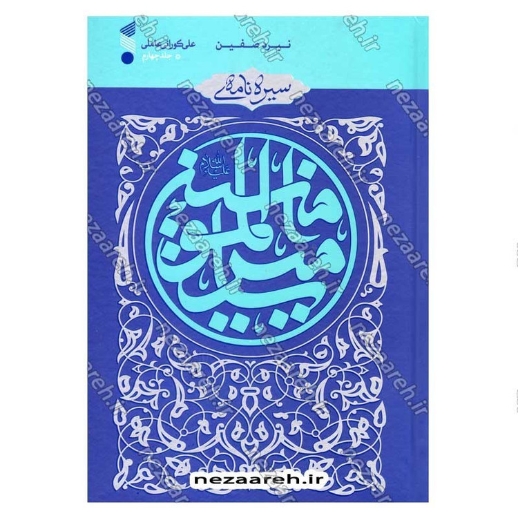 کتاب سیره نامه امیر المومنین (ع) جلد چهارم (نبرد صفین) اثر علی کورانی عاملی