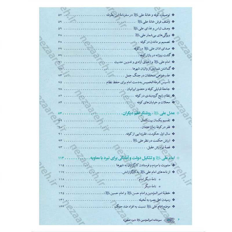 کتاب سیره نامه امیر المومنین (ع) جلد چهارم (نبرد صفین) اثر علی کورانی عاملی
