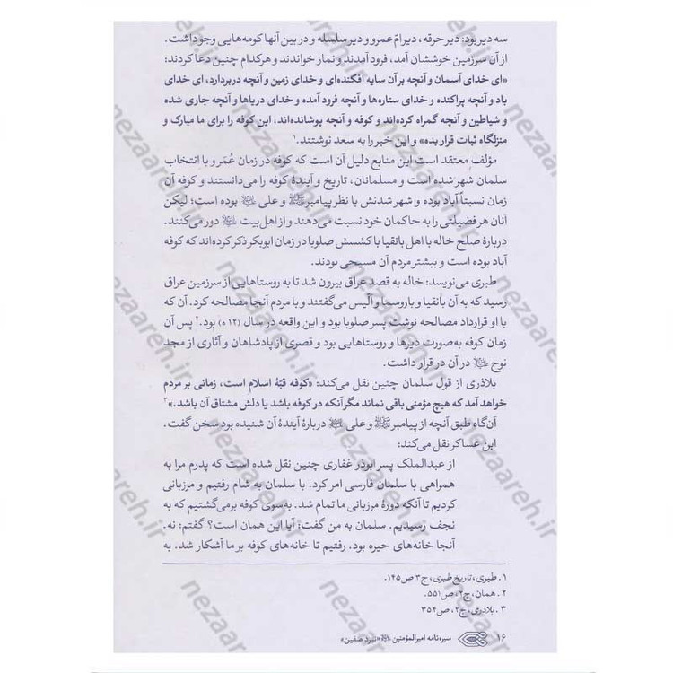 کتاب سیره نامه امیر المومنین (ع) جلد چهارم (نبرد صفین) اثر علی کورانی عاملی