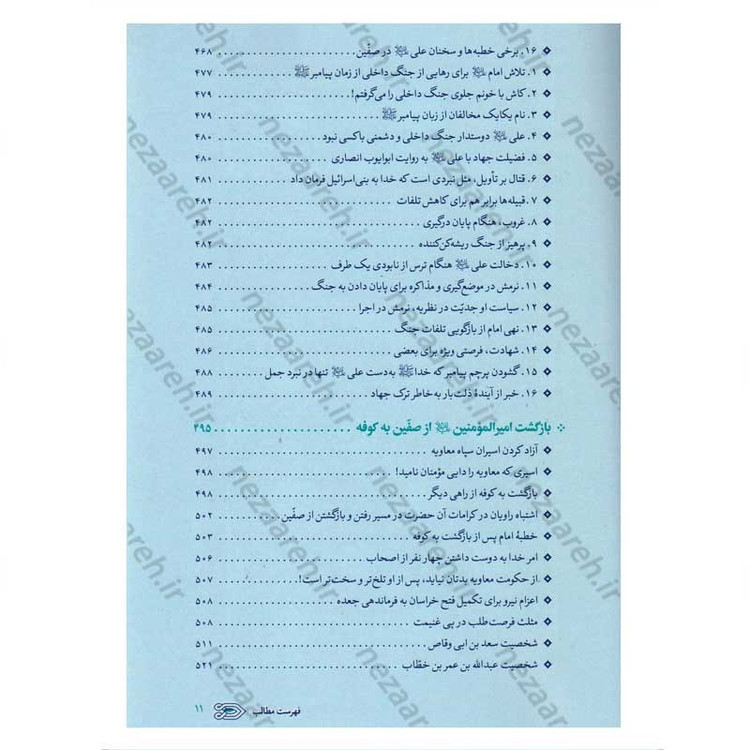 کتاب سیره نامه امیر المومنین (ع) جلد چهارم (نبرد صفین) اثر علی کورانی عاملی
