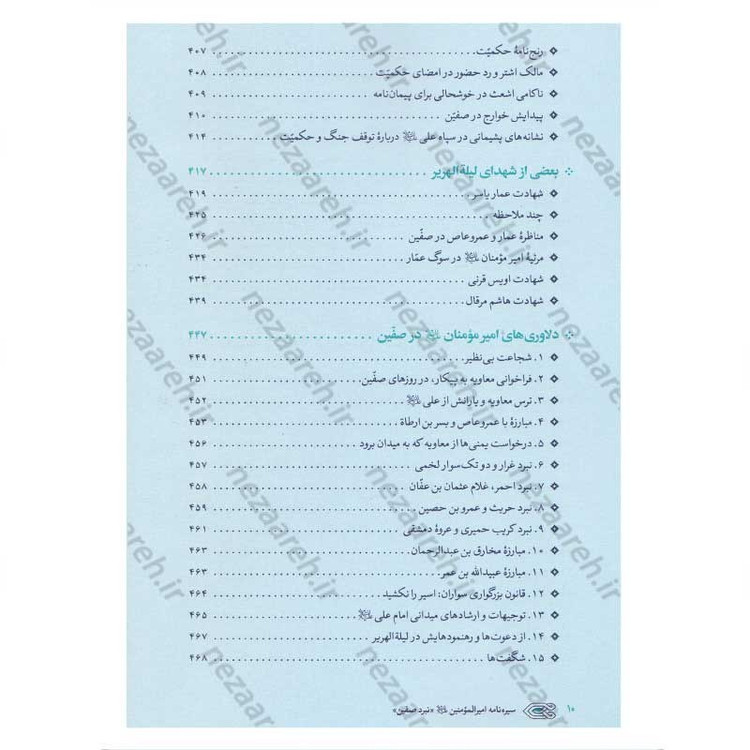 کتاب سیره نامه امیر المومنین (ع) جلد چهارم (نبرد صفین) اثر علی کورانی عاملی