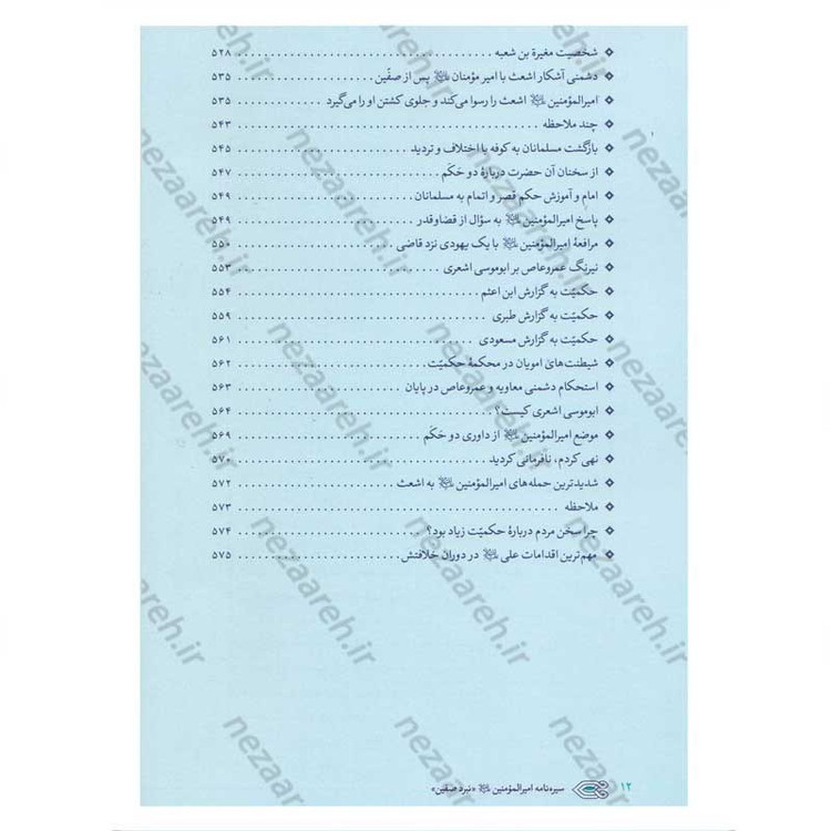 کتاب سیره نامه امیر المومنین (ع) جلد چهارم (نبرد صفین) اثر علی کورانی عاملی
