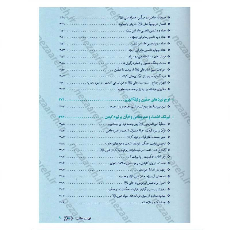 کتاب سیره نامه امیر المومنین (ع) جلد چهارم (نبرد صفین) اثر علی کورانی عاملی