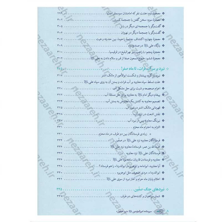 کتاب سیره نامه امیر المومنین (ع) جلد چهارم (نبرد صفین) اثر علی کورانی عاملی