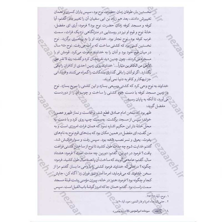 کتاب سیره نامه امیر المومنین (ع) جلد چهارم (نبرد صفین) اثر علی کورانی عاملی