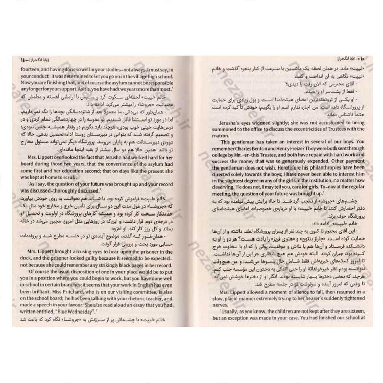 کتاب نامه های جودی آبوت به بابا لنگ دراز ( متن کامل دوزبانه ) اثر جین وبستر