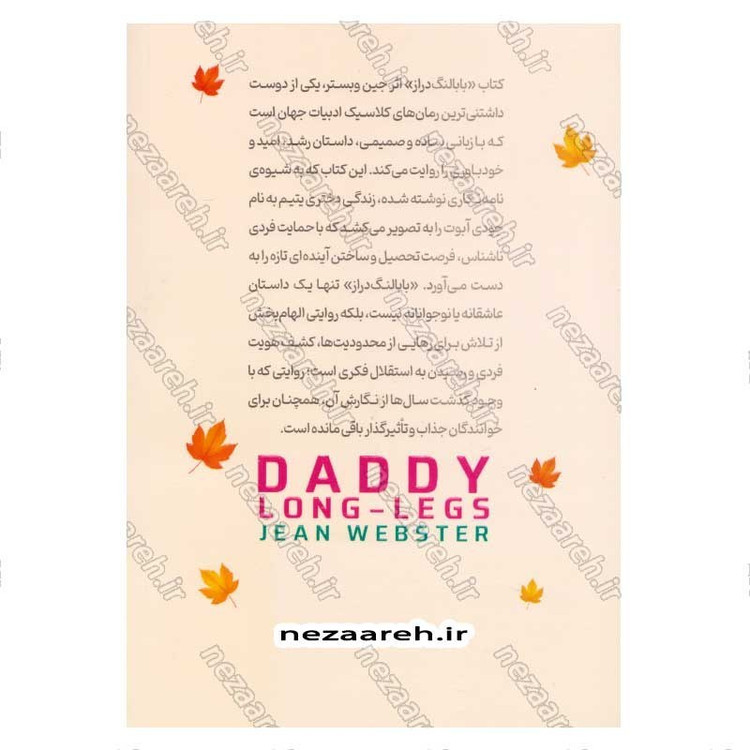 کتاب نامه های جودی آبوت به بابا لنگ دراز ( متن کامل دوزبانه ) اثر جین وبستر