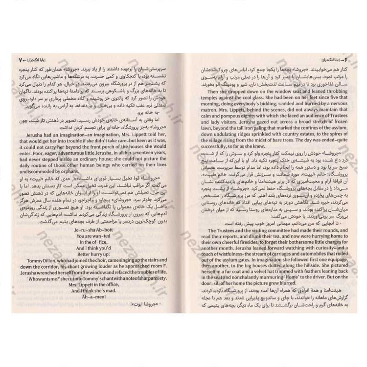 کتاب نامه های جودی آبوت به بابا لنگ دراز ( متن کامل دوزبانه ) اثر جین وبستر