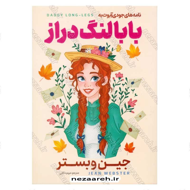 کتاب نامه های جودی آبوت به بابا لنگ دراز ( متن کامل دوزبانه ) اثر جین وبستر