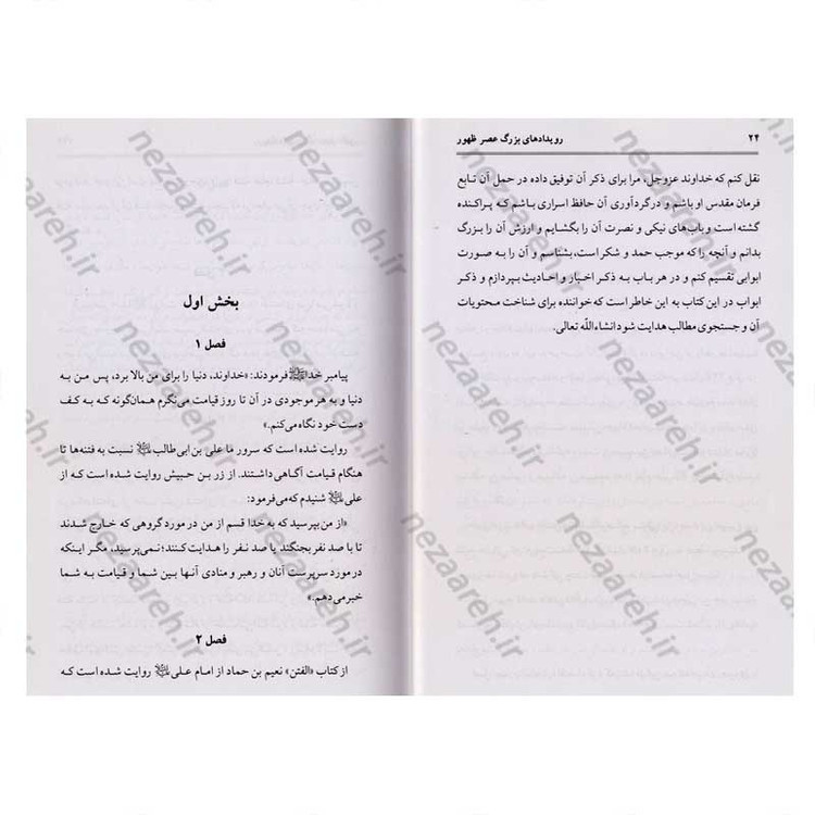 کتاب رویدادهای بزرگ عصر ظهور اثر سید بن طاووس