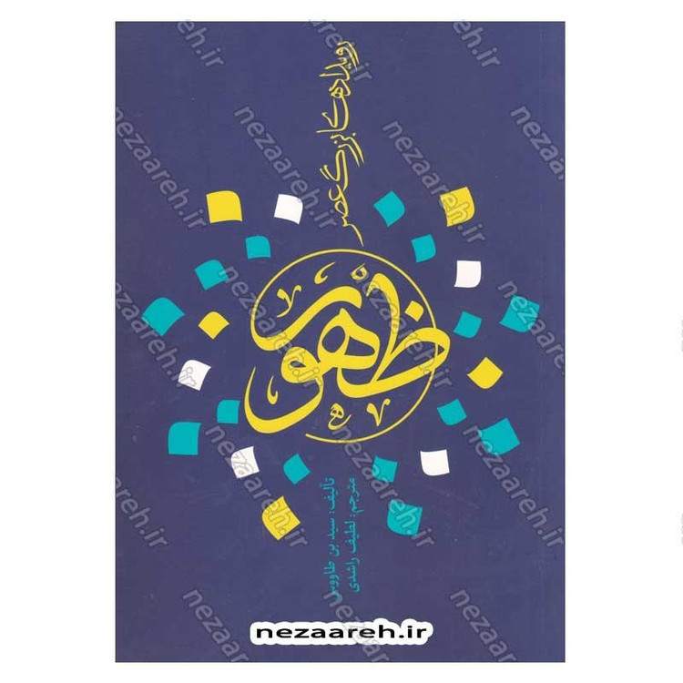 کتاب رویدادهای بزرگ عصر ظهور اثر سید بن طاووس