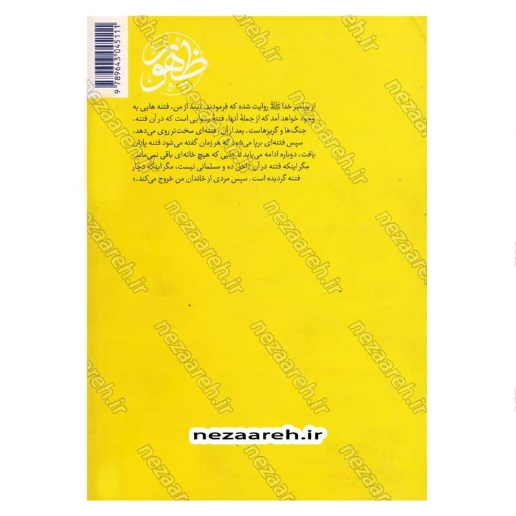 کتاب رویدادهای بزرگ عصر ظهور اثر سید بن طاووس