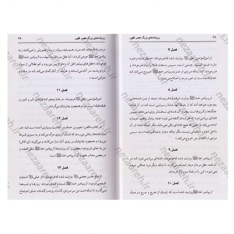 کتاب رویدادهای بزرگ عصر ظهور اثر سید بن طاووس