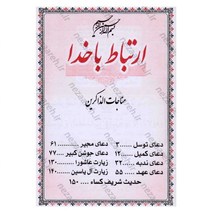 کتاب ارتباط با خدا مناجات الذاکرین (همراه با جوشن کبیر)