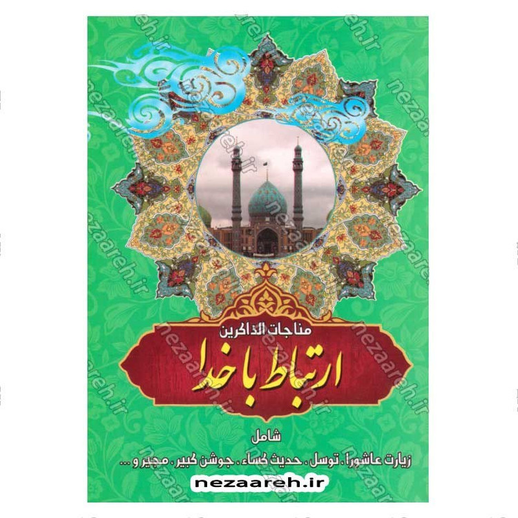 کتاب ارتباط با خدا مناجات الذاکرین (همراه با جوشن کبیر)