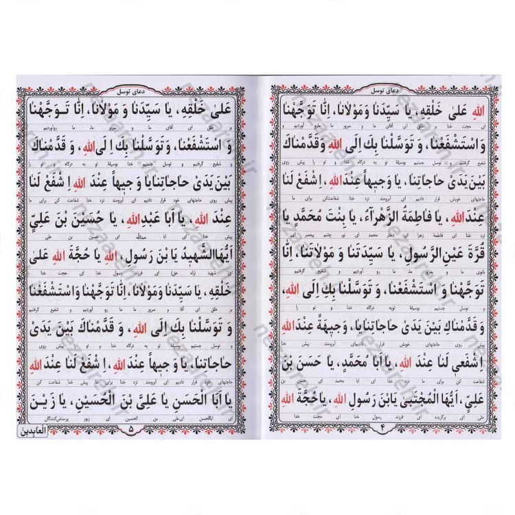 کتاب ارتباط با خدا مناجات الذاکرین (همراه با جوشن کبیر)