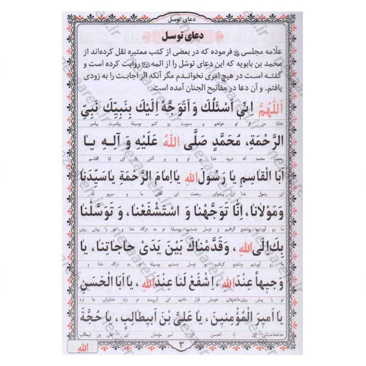 کتاب ارتباط با خدا مناجات الذاکرین (همراه با جوشن کبیر)