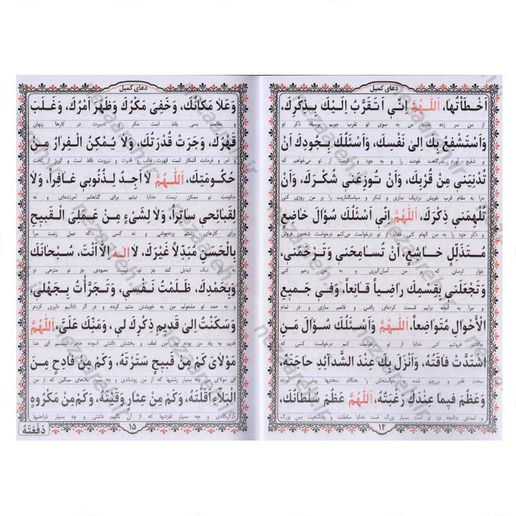 کتاب ارتباط با خدا مناجات الذاکرین (همراه با جوشن کبیر)