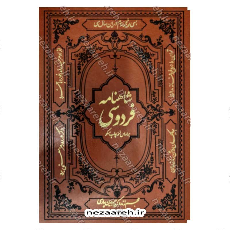 کتاب شاهنامه فردوسی بر اساس نسخه مسکو (قطع بزرگ، مصور و قابدار)
