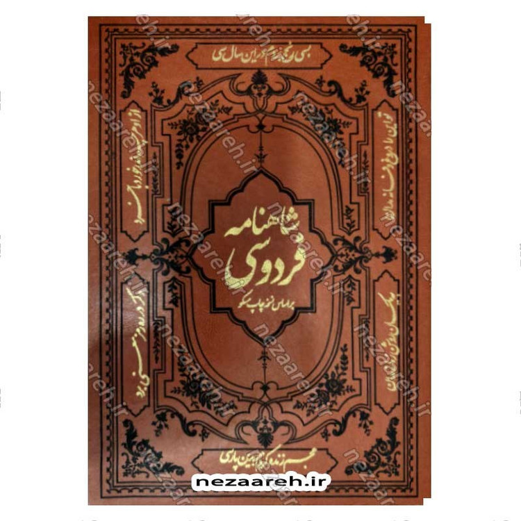 کتاب شاهنامه فردوسی بر اساس نسخه مسکو (قطع بزرگ، مصور و قابدار)