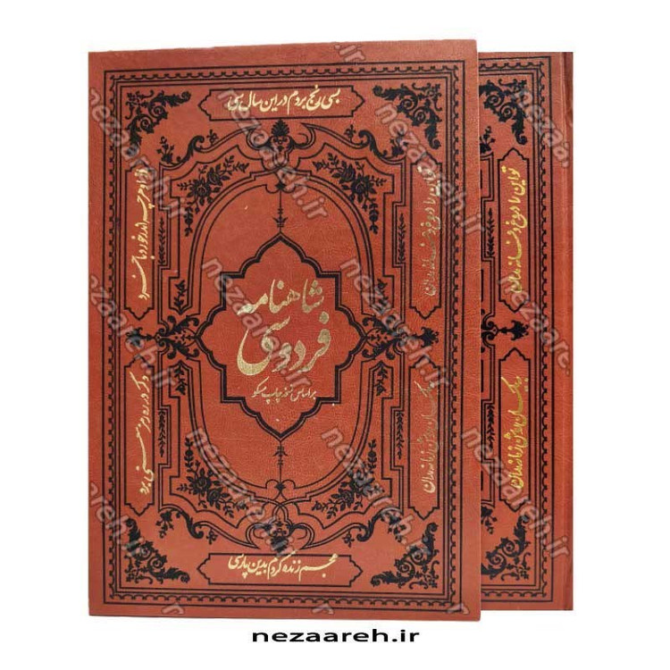 کتاب شاهنامه فردوسی بر اساس نسخه مسکو (قطع بزرگ، مصور و قابدار)