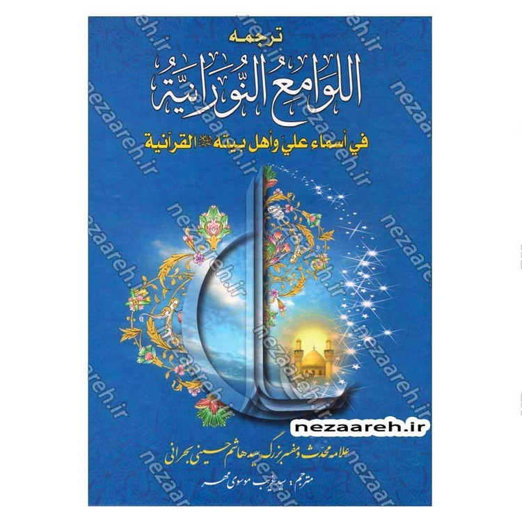 کتاب ترجمه اللوامع النورانیه فی اسماء علی و اهل بیته القرآنیه اثر سید هاشم بحرانی