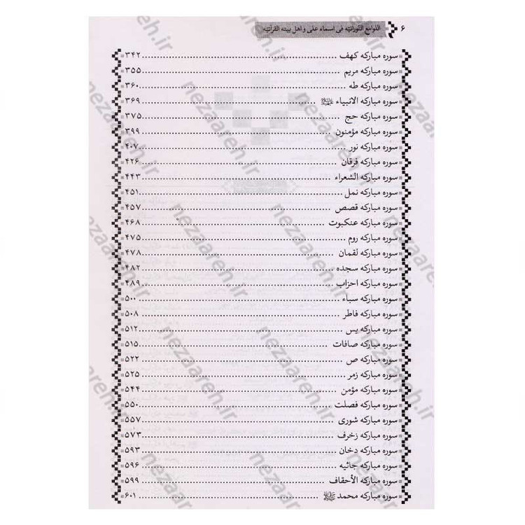 کتاب ترجمه اللوامع النورانیه فی اسماء علی و اهل بیته القرآنیه اثر سید هاشم بحرانی