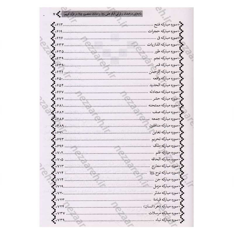 کتاب ترجمه اللوامع النورانیه فی اسماء علی و اهل بیته القرآنیه اثر سید هاشم بحرانی