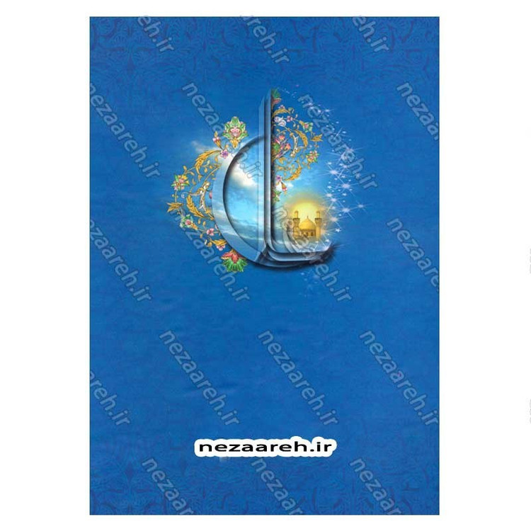 کتاب ترجمه اللوامع النورانیه فی اسماء علی و اهل بیته القرآنیه اثر سید هاشم بحرانی