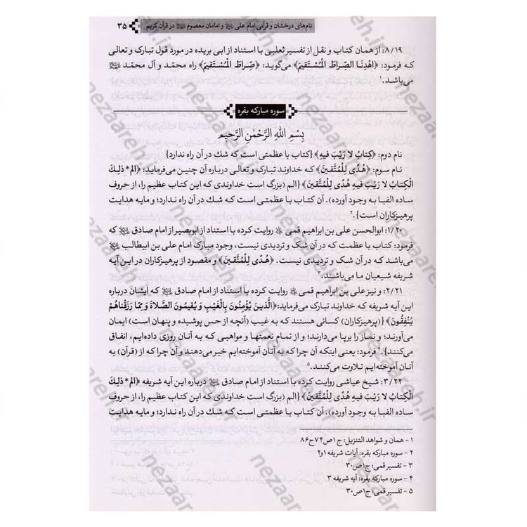 کتاب ترجمه اللوامع النورانیه فی اسماء علی و اهل بیته القرآنیه اثر سید هاشم بحرانی