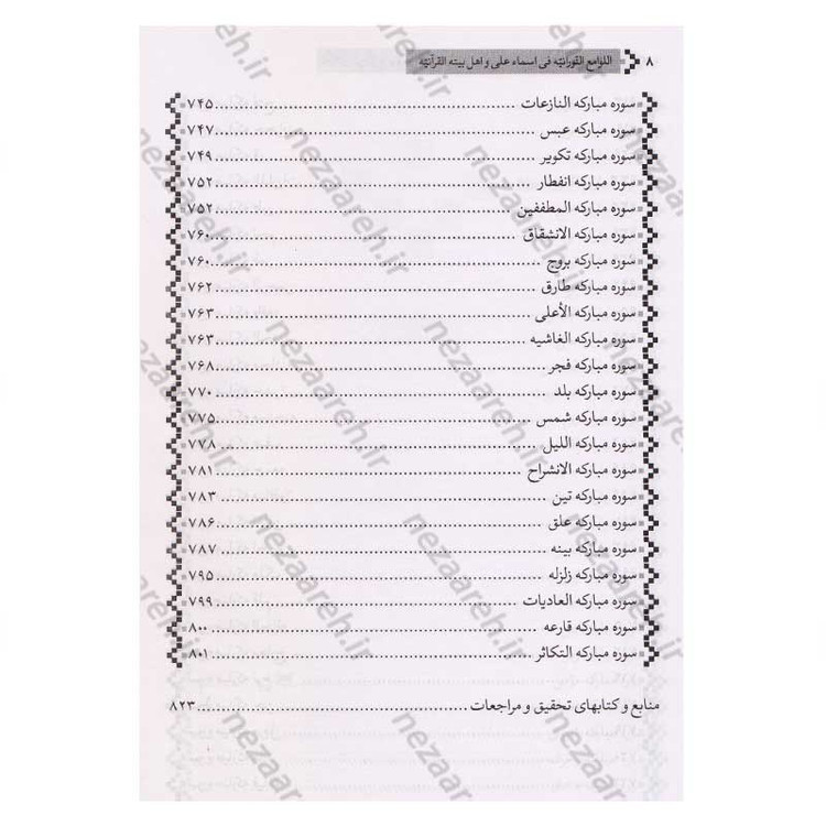 کتاب ترجمه اللوامع النورانیه فی اسماء علی و اهل بیته القرآنیه اثر سید هاشم بحرانی