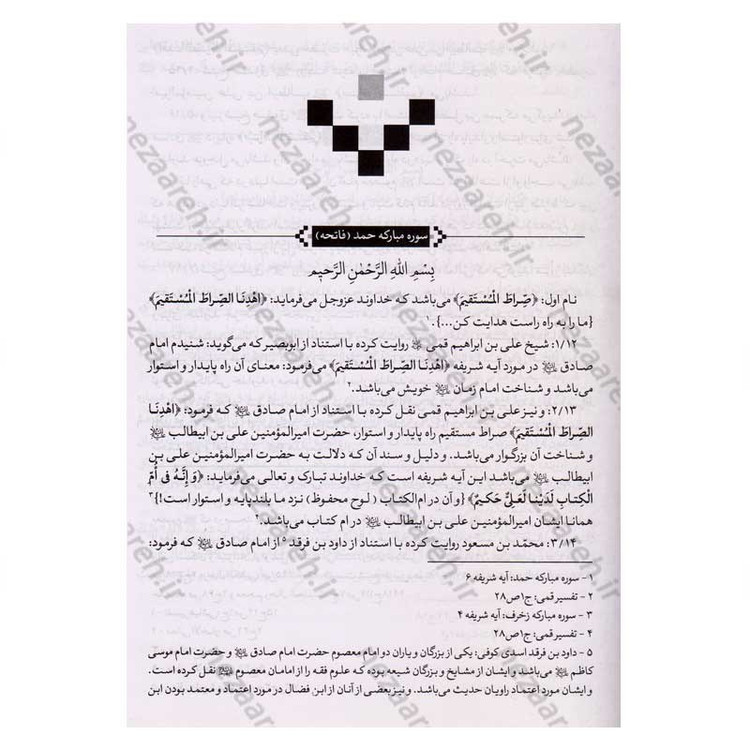 کتاب ترجمه اللوامع النورانیه فی اسماء علی و اهل بیته القرآنیه اثر سید هاشم بحرانی