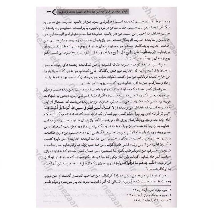 کتاب ترجمه اللوامع النورانیه فی اسماء علی و اهل بیته القرآنیه اثر سید هاشم بحرانی