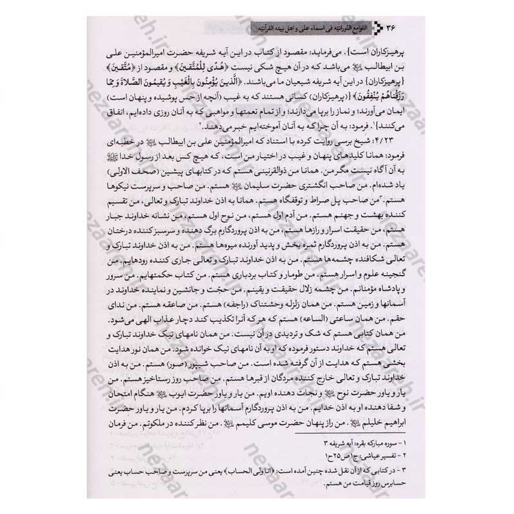 کتاب ترجمه اللوامع النورانیه فی اسماء علی و اهل بیته القرآنیه اثر سید هاشم بحرانی