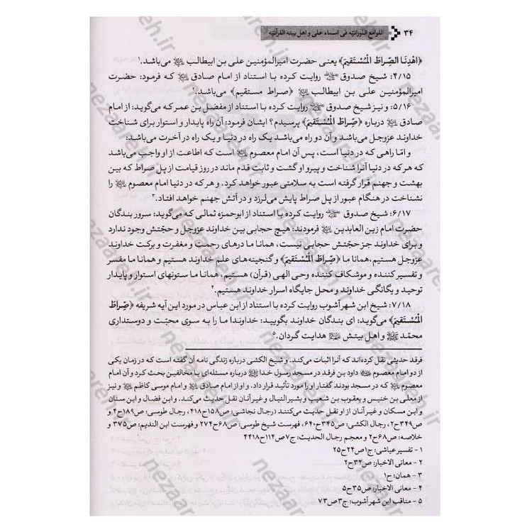 کتاب ترجمه اللوامع النورانیه فی اسماء علی و اهل بیته القرآنیه اثر سید هاشم بحرانی