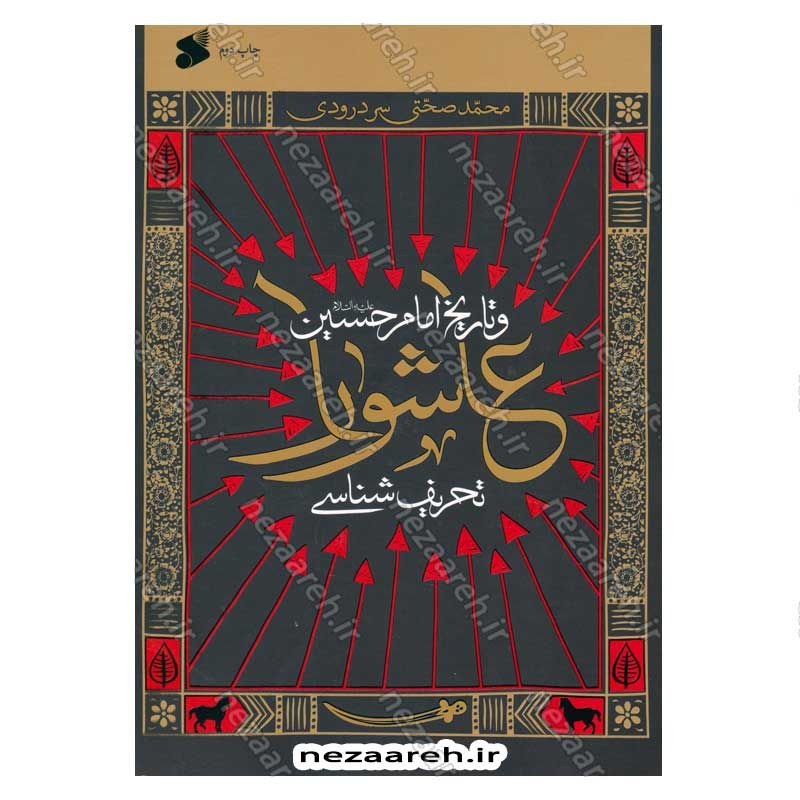 کتاب تحریف شناسی عاشورا و تاریخ امام حسین (ع) اثر محمد صحتی سردرودی