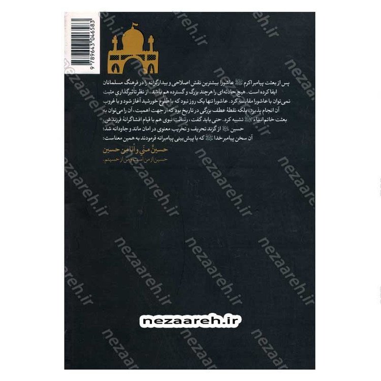 کتاب تحریف شناسی عاشورا و تاریخ امام حسین (ع) اثر محمد صحتی سردرودی