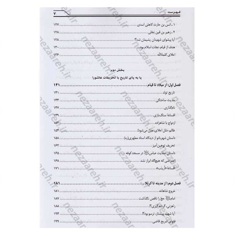 کتاب تحریف شناسی عاشورا و تاریخ امام حسین (ع) اثر محمد صحتی سردرودی