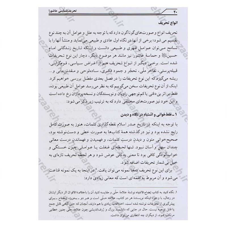 کتاب تحریف شناسی عاشورا و تاریخ امام حسین (ع) اثر محمد صحتی سردرودی