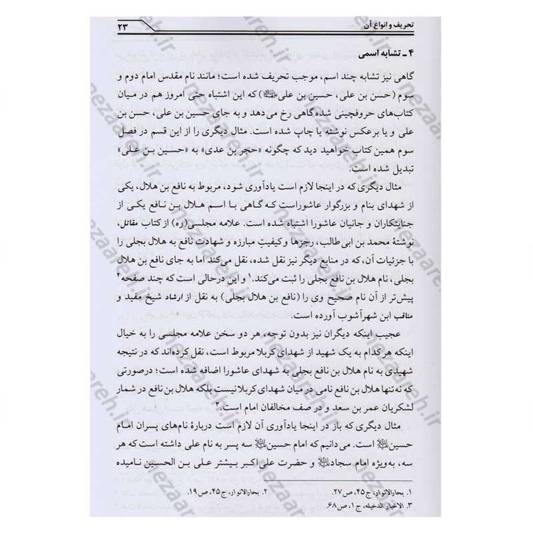کتاب تحریف شناسی عاشورا و تاریخ امام حسین (ع) اثر محمد صحتی سردرودی