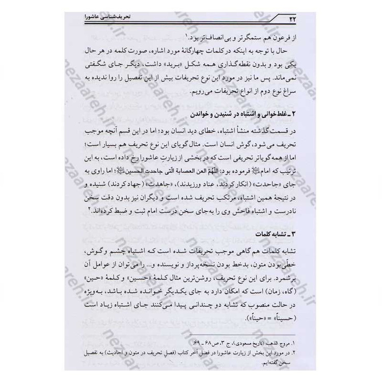 کتاب تحریف شناسی عاشورا و تاریخ امام حسین (ع) اثر محمد صحتی سردرودی