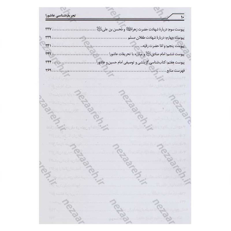 کتاب تحریف شناسی عاشورا و تاریخ امام حسین (ع) اثر محمد صحتی سردرودی