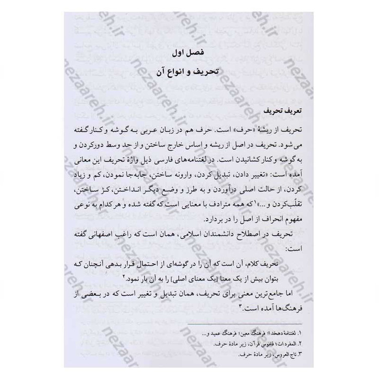 کتاب تحریف شناسی عاشورا و تاریخ امام حسین (ع) اثر محمد صحتی سردرودی