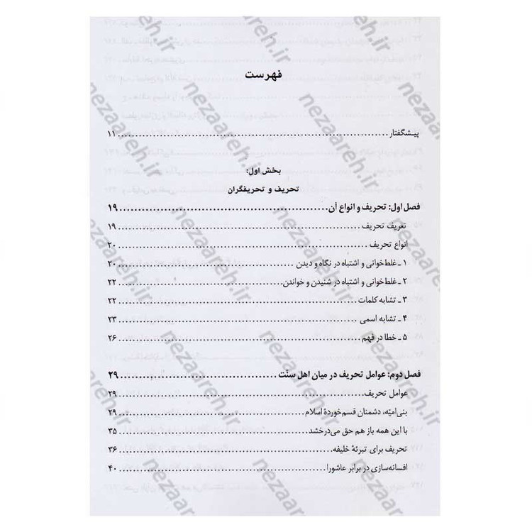 کتاب تحریف شناسی عاشورا و تاریخ امام حسین (ع) اثر محمد صحتی سردرودی