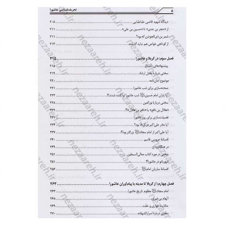 کتاب تحریف شناسی عاشورا و تاریخ امام حسین (ع) اثر محمد صحتی سردرودی