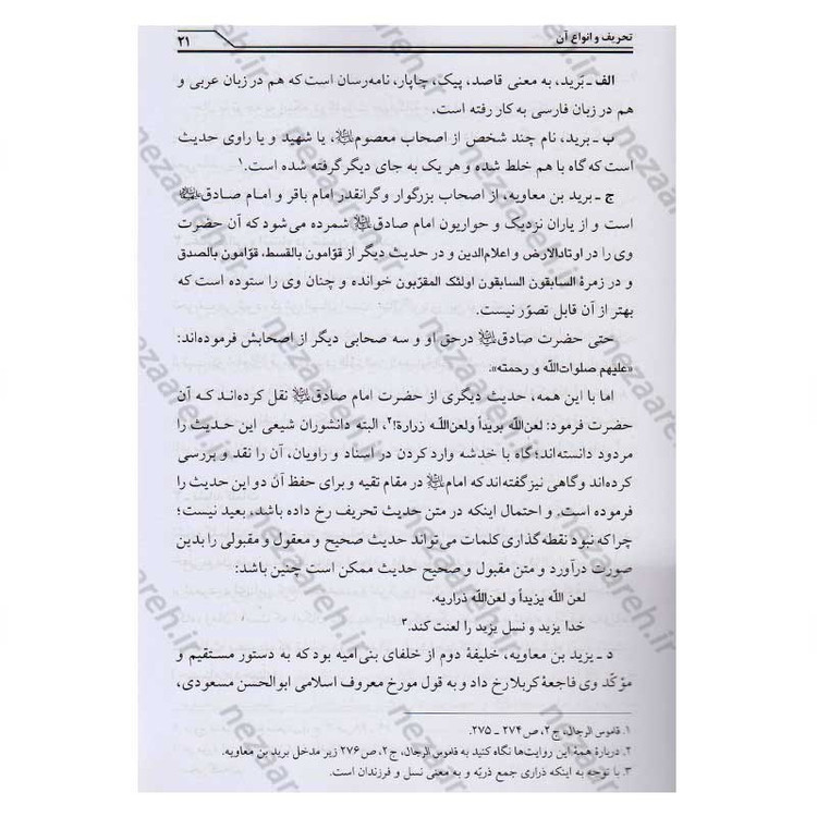 کتاب تحریف شناسی عاشورا و تاریخ امام حسین (ع) اثر محمد صحتی سردرودی